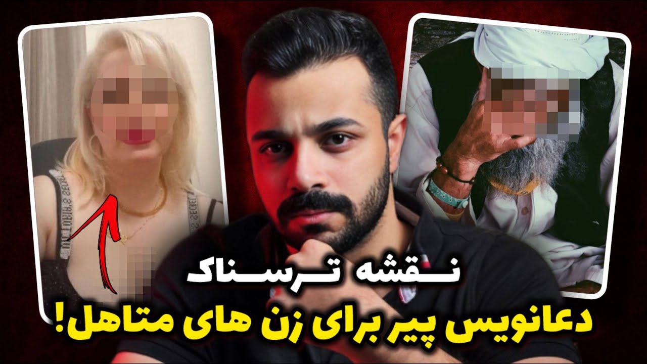 پرونده جنایی - نقشه کثیف دعانویس پیر برای زنان تهرانی!