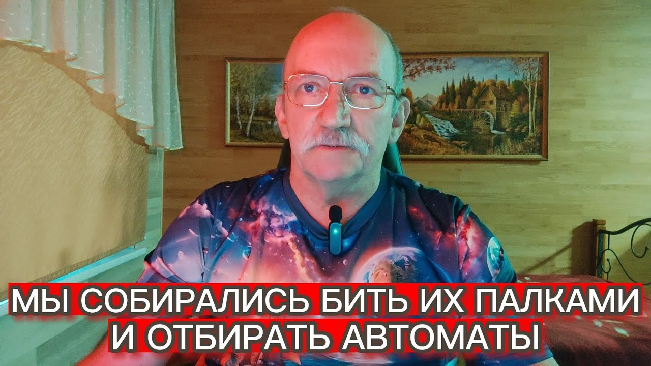 МЫ СОБИРАЛИСЬ БИТЬ ИХ ПАЛКАМИ И ОТБИРАТЬ АВТОМАТЫ