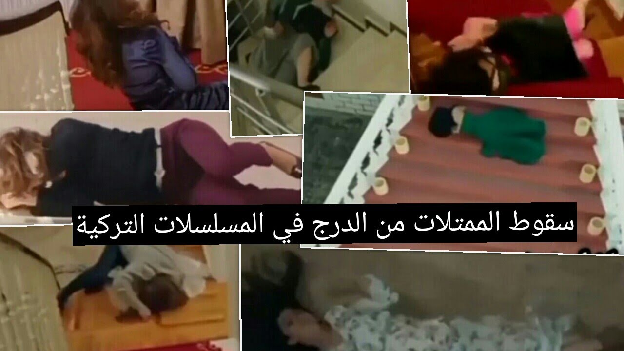 وقوع الممثلات من الدرج في المسلسلات التركية على اغنية سقطت ولم تساعدني duştüm