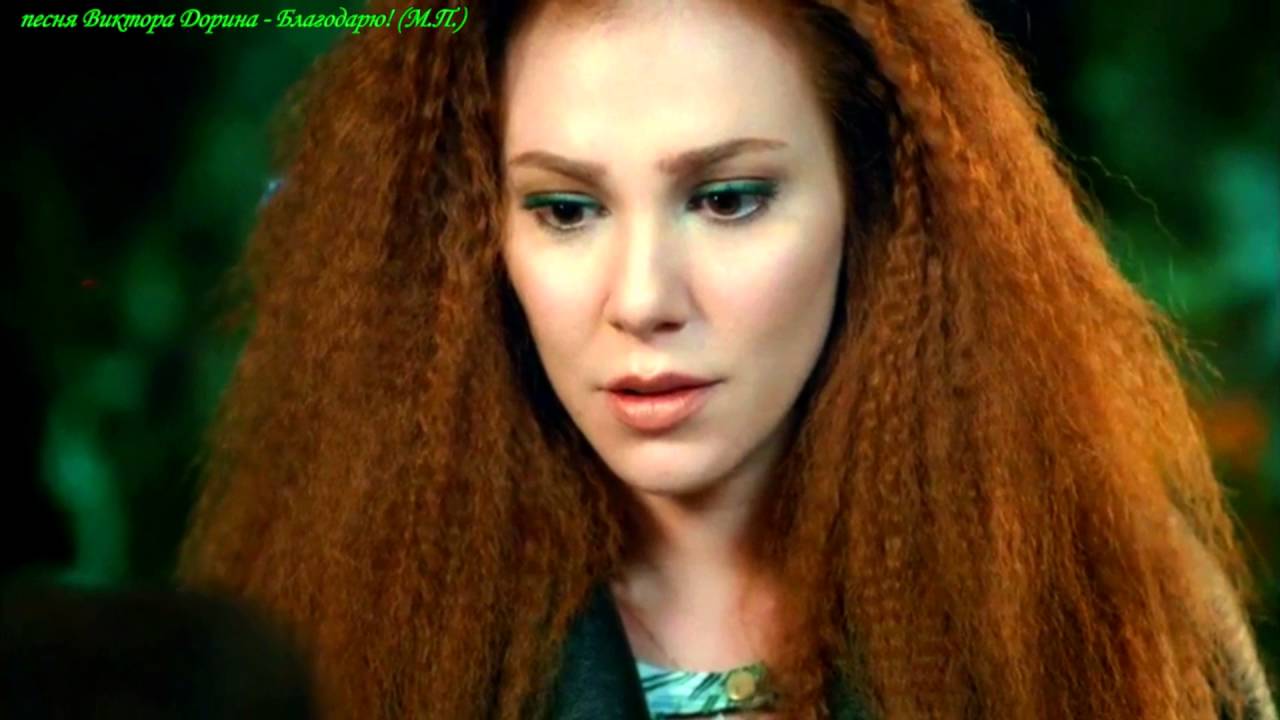 Kiralık Aşk Barış Arduç Elçin Sangu Виктор Дорин - Благодарю! (М.П.)