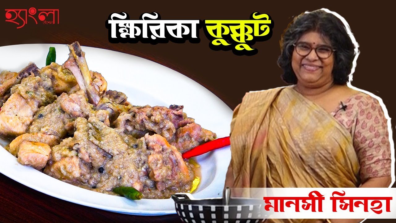 ক্ষিরিকা কুক্কুট Recipe | How to Make Delicious ক্ষিরিকা কুক্কুট | Hangla Hneshel
