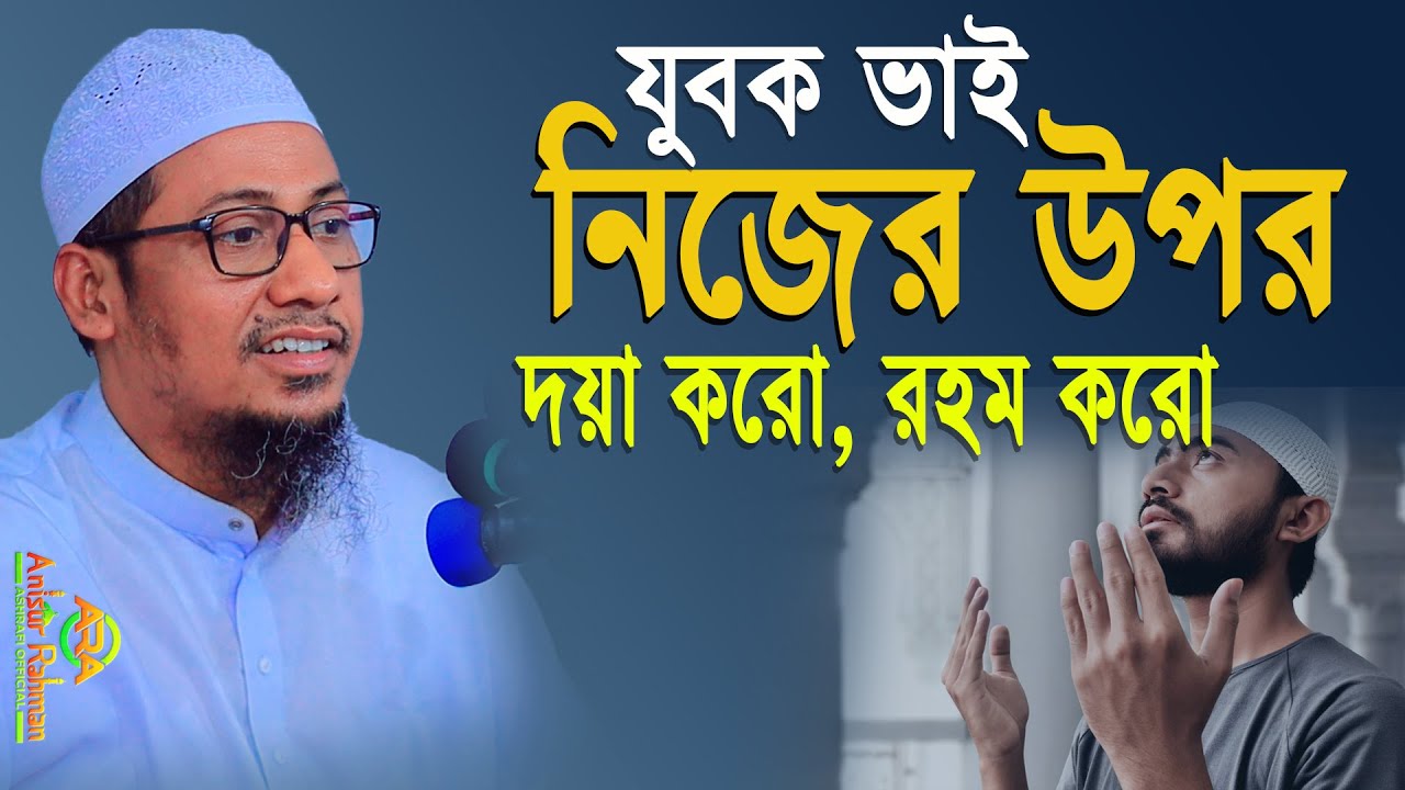 নিজের উপর দয়া করেন | মুফতী আনিসুর রহমান আশরাফী ওয়াজ | anisur rahman ashrafi new waz