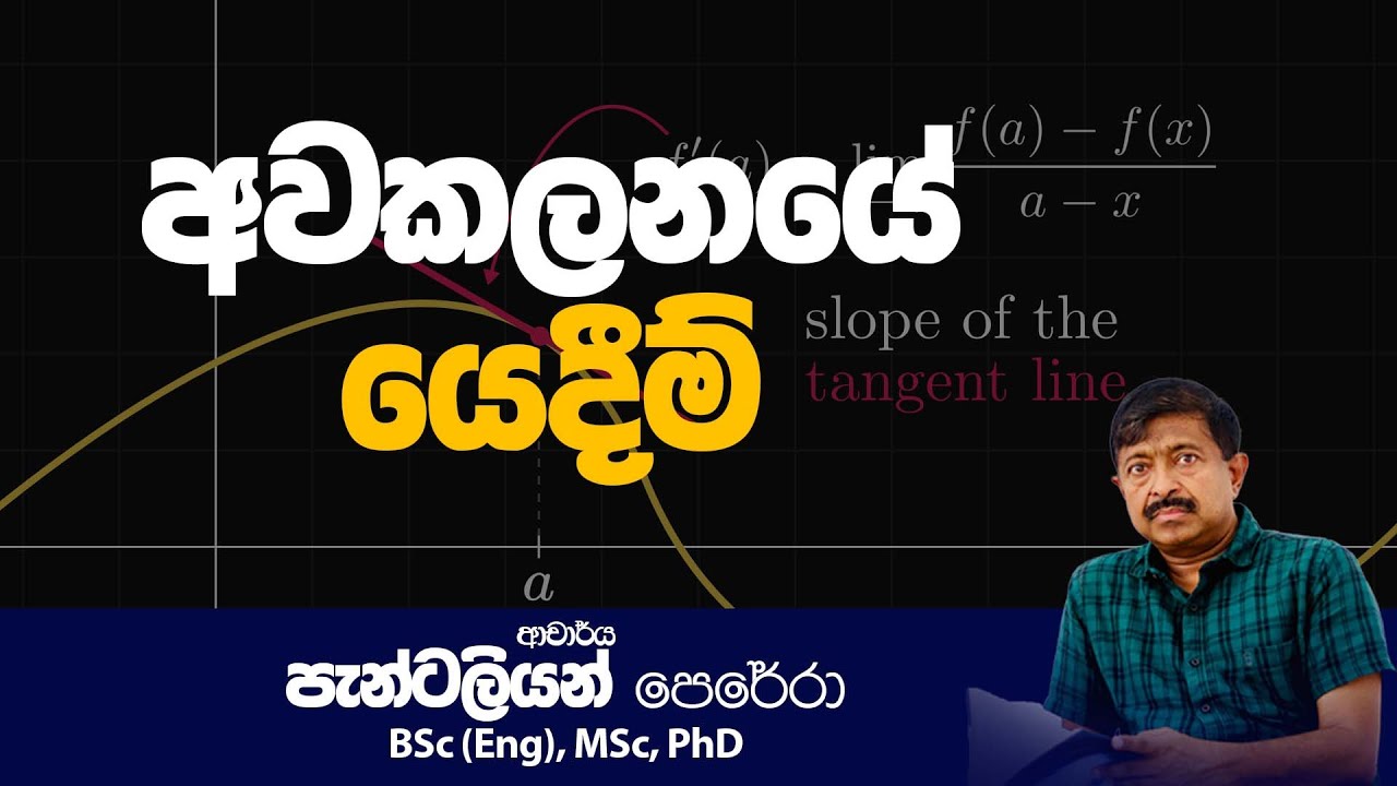 ඇයි අවකලනය? | මැත කරන උන පොර ටෝක් දෙන කලන​ය | Dr.Pantaleon Perera Combined Maths