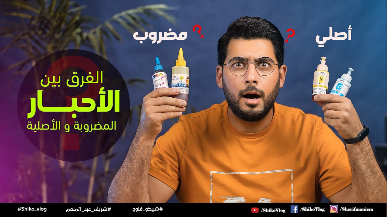 الفرق بين الأحبار المضروبة و الأصلية في الطابعات السائلة