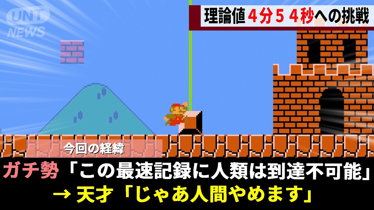絶対に不可能と言われていた初代マリオ『4分54秒』の人力TAS再現、