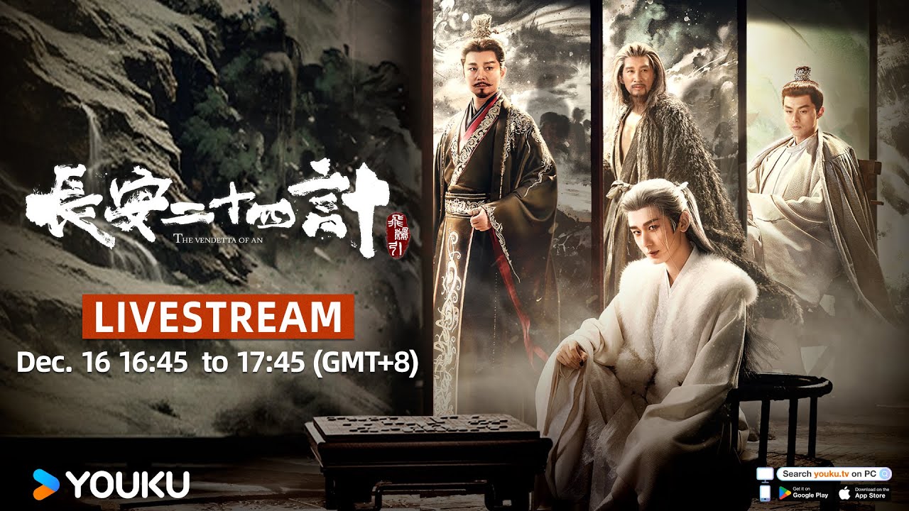 🎥LIVESTREAM《长安二十四计》长安狠人团建局 | 成毅/刘奕君/王劲松/周奇  | 古装 剧情 | 优酷 YOUKU