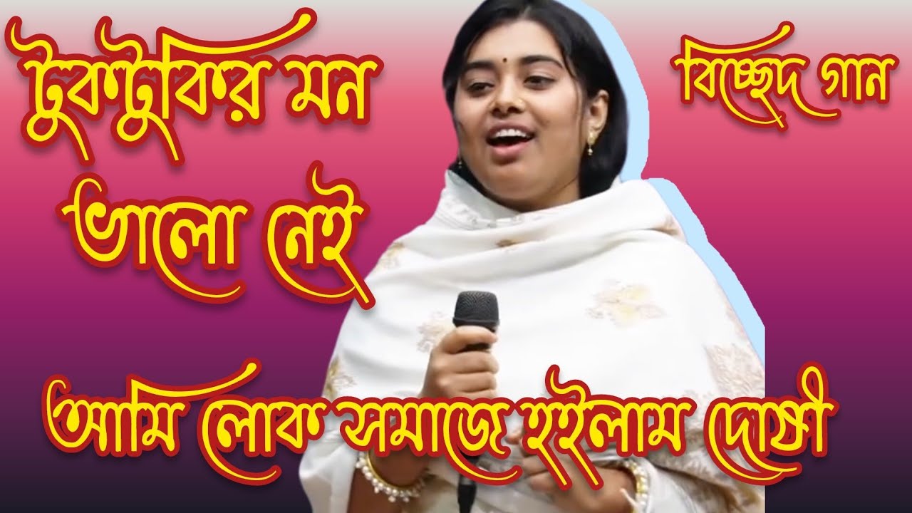 আমি লোক সমাজে হইলাম দোষী || Ami Lok Somaje Hoilam Doshi || Tuktuki 💜 || টুকটুকি || #baul_gaan #song 