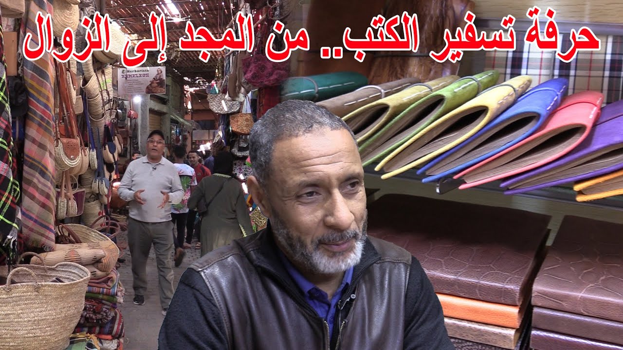 حرفة تسفير الكتب.. من المجد إلى الزوال