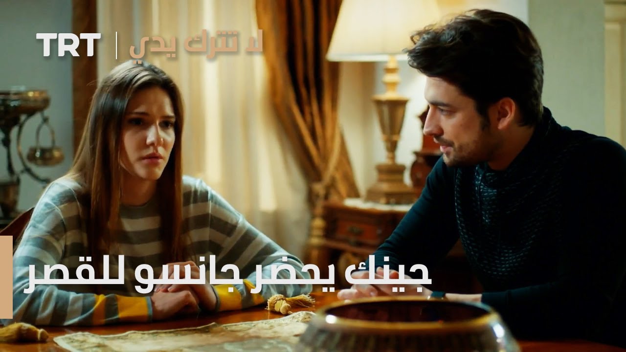 مسلسل لا تترك يدي الحلقة 67 | جينك يحضر جانسو للقصر