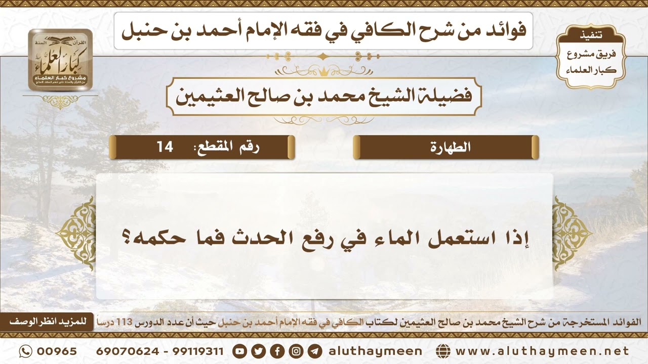 14 - إذا استعمل الماء في رفع الحدث فما حكمه؟ الكافي في فقه الإمام أحمد بن حنبل - ابن عثيمين