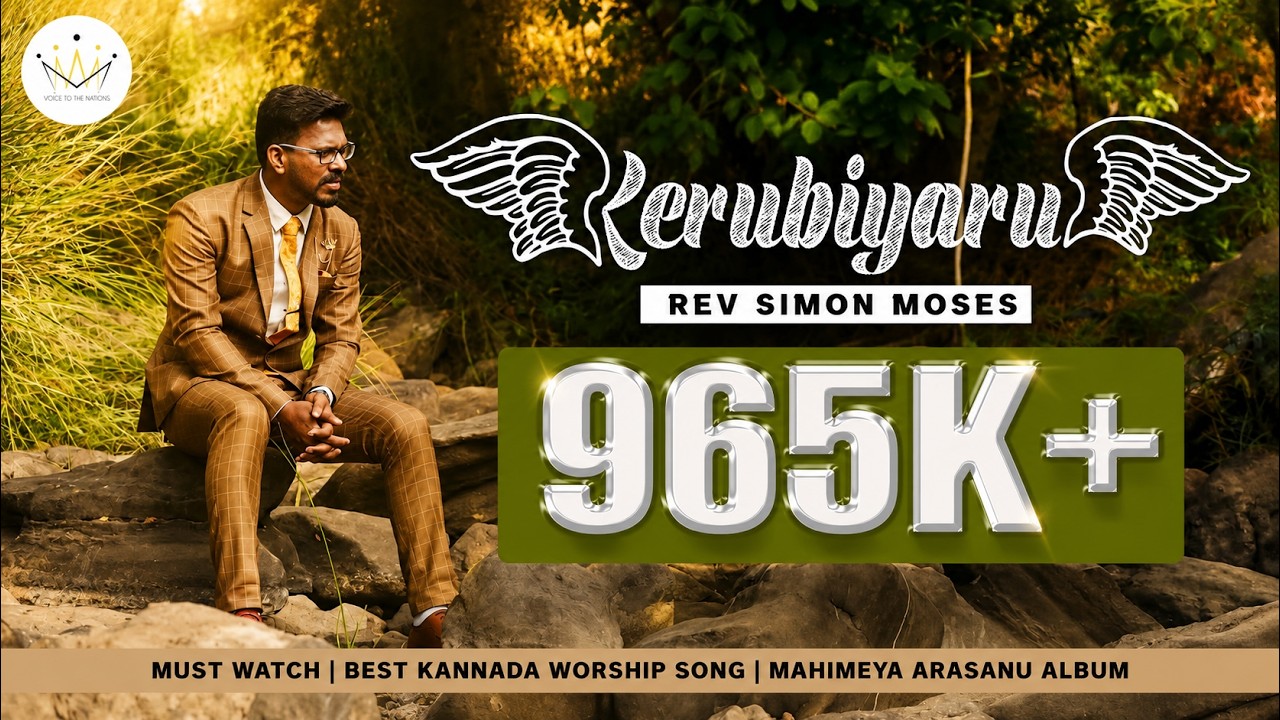 Kerubiyaru Seraphiyaru |Simon Moses | Kannada Christian Songs | OFFICIAL VIDEO | Mahimeya Arasanu