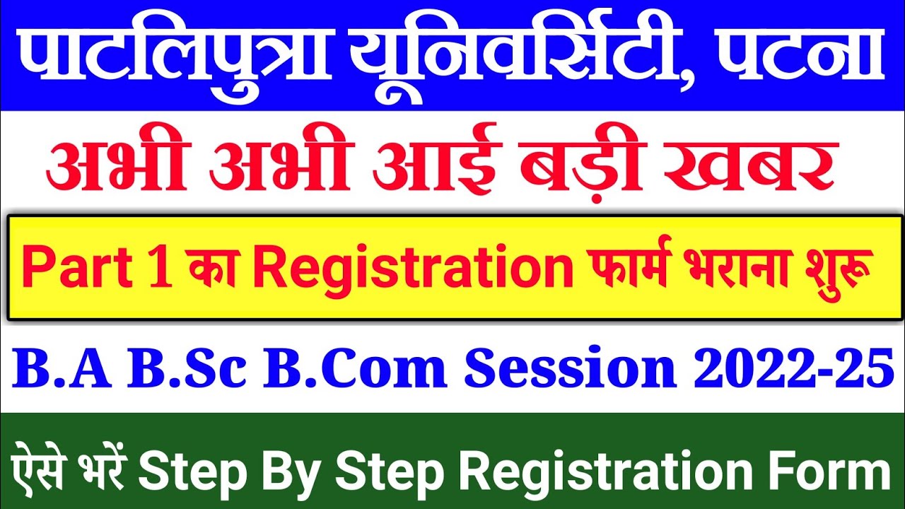 Patliputra University Part 1 Registration Form Fillup 2022|ppu part 1 registration form kaise bhare