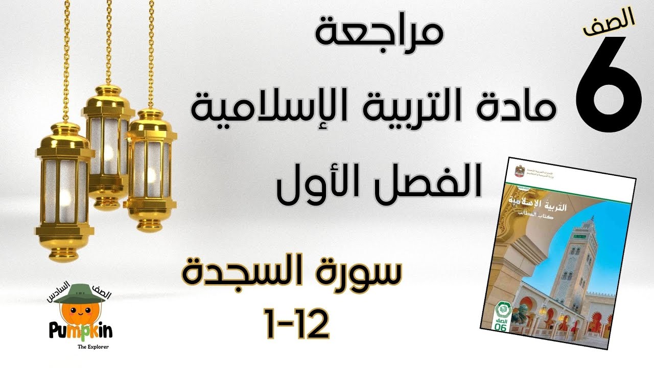 مراجعة سورة السجدة الصف السادس الفصل الأول- أسئلة و أجوبة