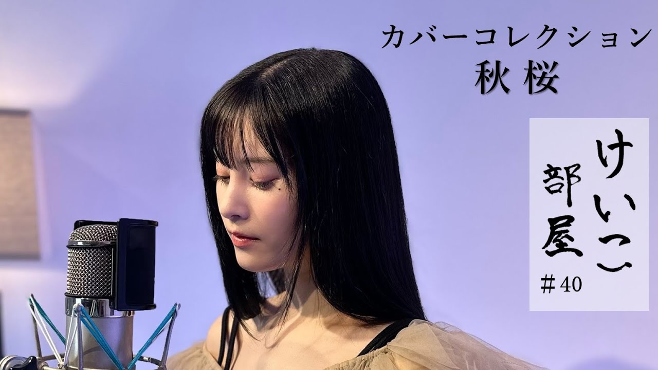KEIKO【けいこ部屋】#40　秋桜／山口 百恵（cover）