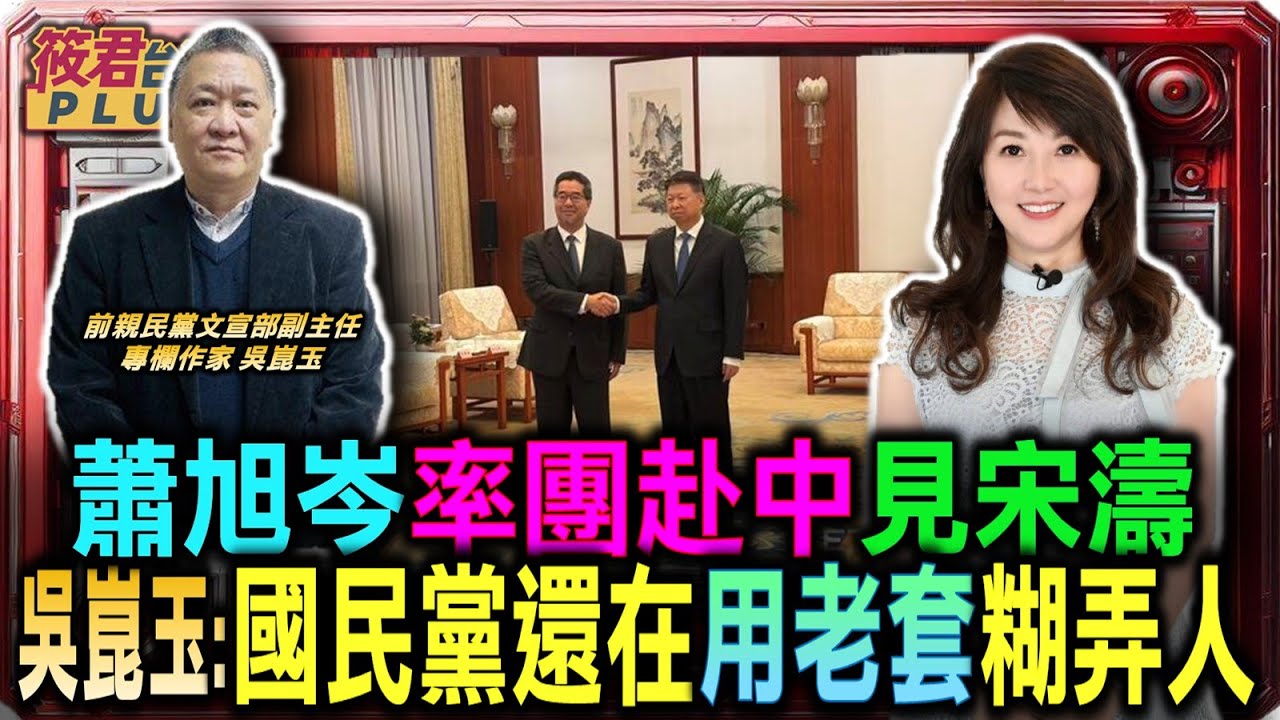 蕭旭岑率團赴中見宋濤 吳崑玉:時空環境完全變樣 國民黨還在用老套糊弄人/習近平定義華獨也是獨 台灣政黨無路可退避/國共論壇大拜拜再現 蕭旭岑遭諷被對岸摸頭/發大財時代結束 吳:老習憋不住氣 自毀前程