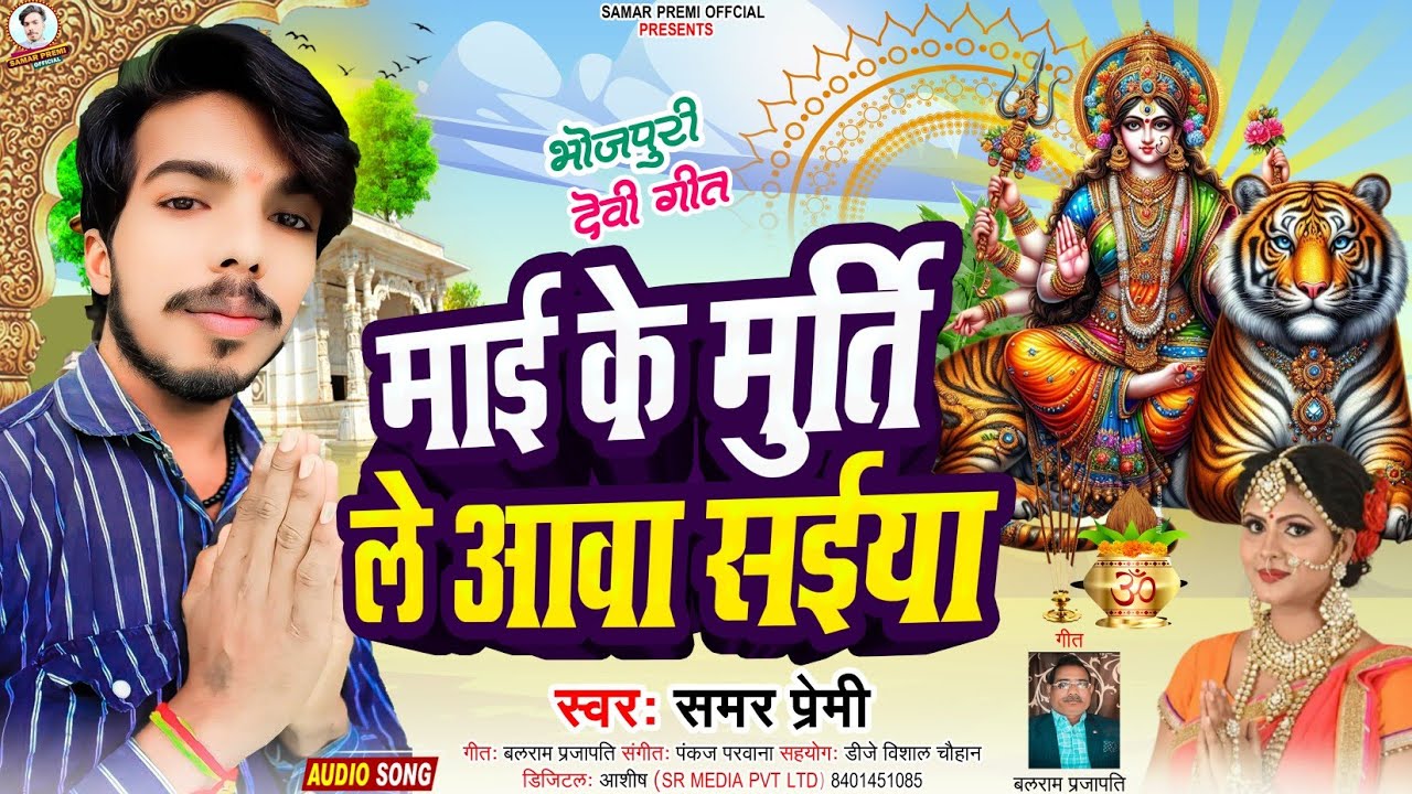 #audio- Mai Ke Murti Le Awa Saiya||माई के मूर्ति ले आवा सईयां||#samar premi #bhojpuri #devigeet devi