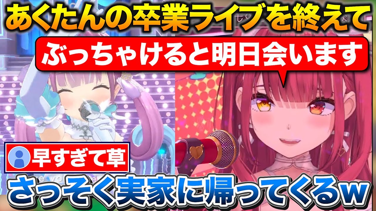 伝説のアイドルとして卒業したあくたんとさっそく明日会う事をぶっちゃけるマリン【ホロライブ/宝鐘マリン/湊あくあ/rurudo】