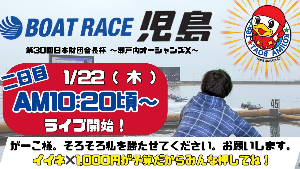 【LIVE予想】ボートレース児島　第３０回日本財団会長杯〜瀬戸内オーシャンズX〜　２日目