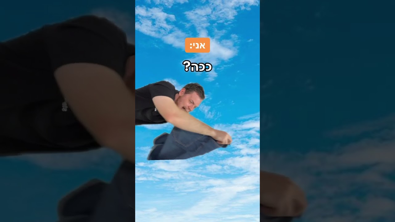 דניס טל קפץ ממטוס