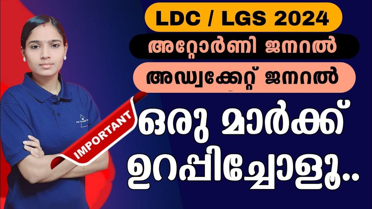 ഓരോ മാർക്കും വിലപ്പെട്ടത് | Kerala PSC|LDC 2024|LGS2024|PSC TIPS AND TRICKS | INDIAN CONSTITUTION