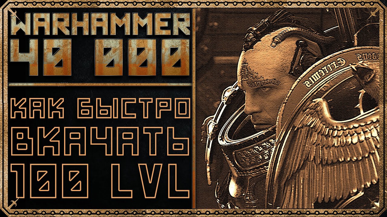 Warhammer 40k: Inquisitor - Martyr - Как быстро качаться - Гайд