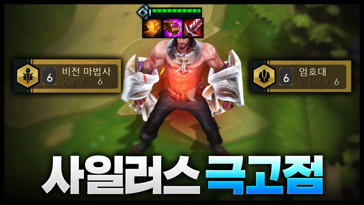 버프된 사일러스 20000% 활용하기ㅋㅋㅋㅋ 극.고.점 6비전6엄호대 사일러스