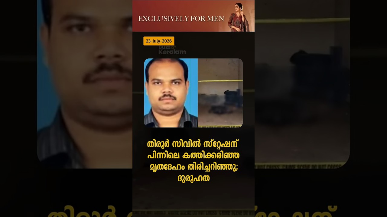 തിരൂർ സിവിൽ സ്റ്റേഷന് പിന്നിലെ കത്തിക്കരിഞ്ഞ മൃതദേഹം തിരിച്ചറിഞ്ഞു; ദുരൂഹത #suicide #crime #police