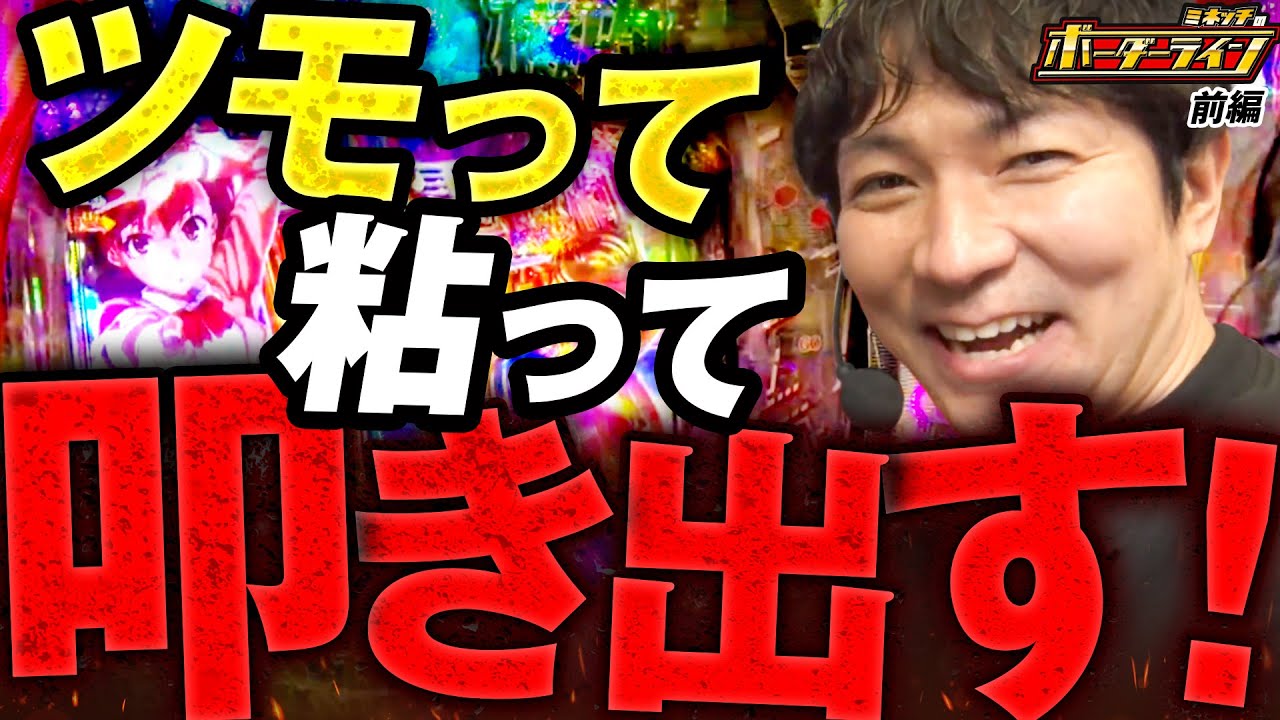 【ボーダーライン】第80話前編　ツモって粘って叩きだす！　#パチンコ #パチプロ #ミネッチ