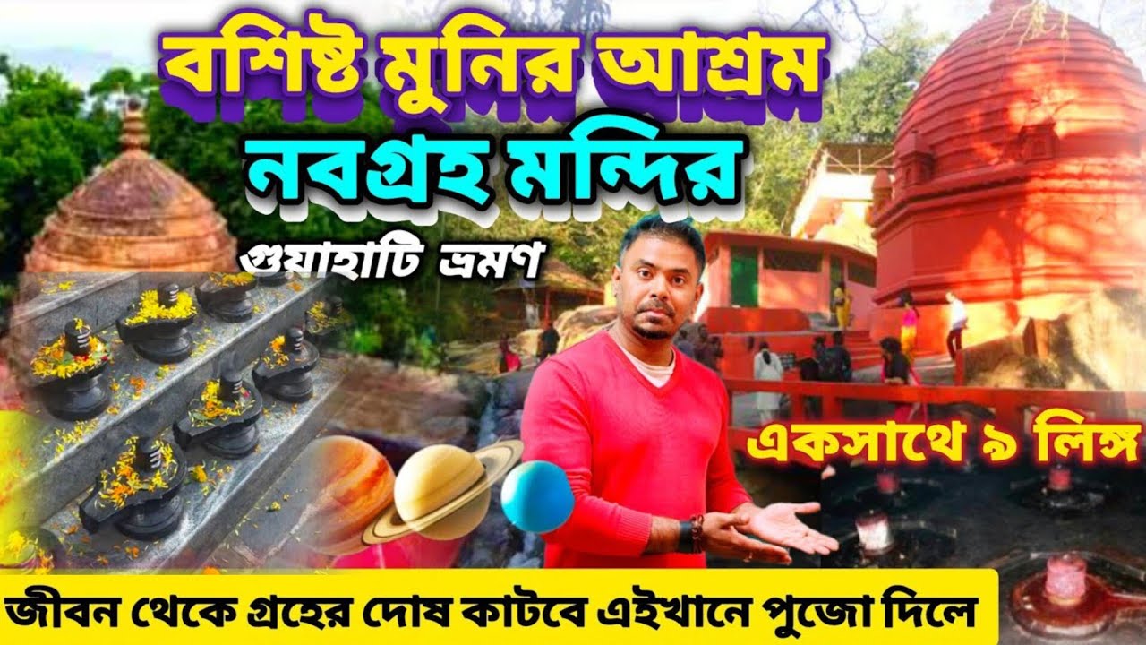 বশিষ্ট মুনির আশ্রম ও নবগ্রহ মন্দির গুয়াহাটি | River Front Park | Guwahati Tourist Places in Bengali 