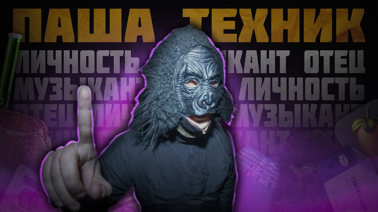 ПАША ТЕХНИК - СПАСИБО, ЧТО ЖИВОЙ (feat Очень Плохая Музыка)