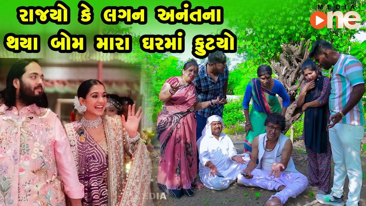 Rajyo Ke Lagan Anantna Thaya Bom Mara Gharma Futyo |Gujarati Comedy |One Media  2024 | Vijudi Comedy