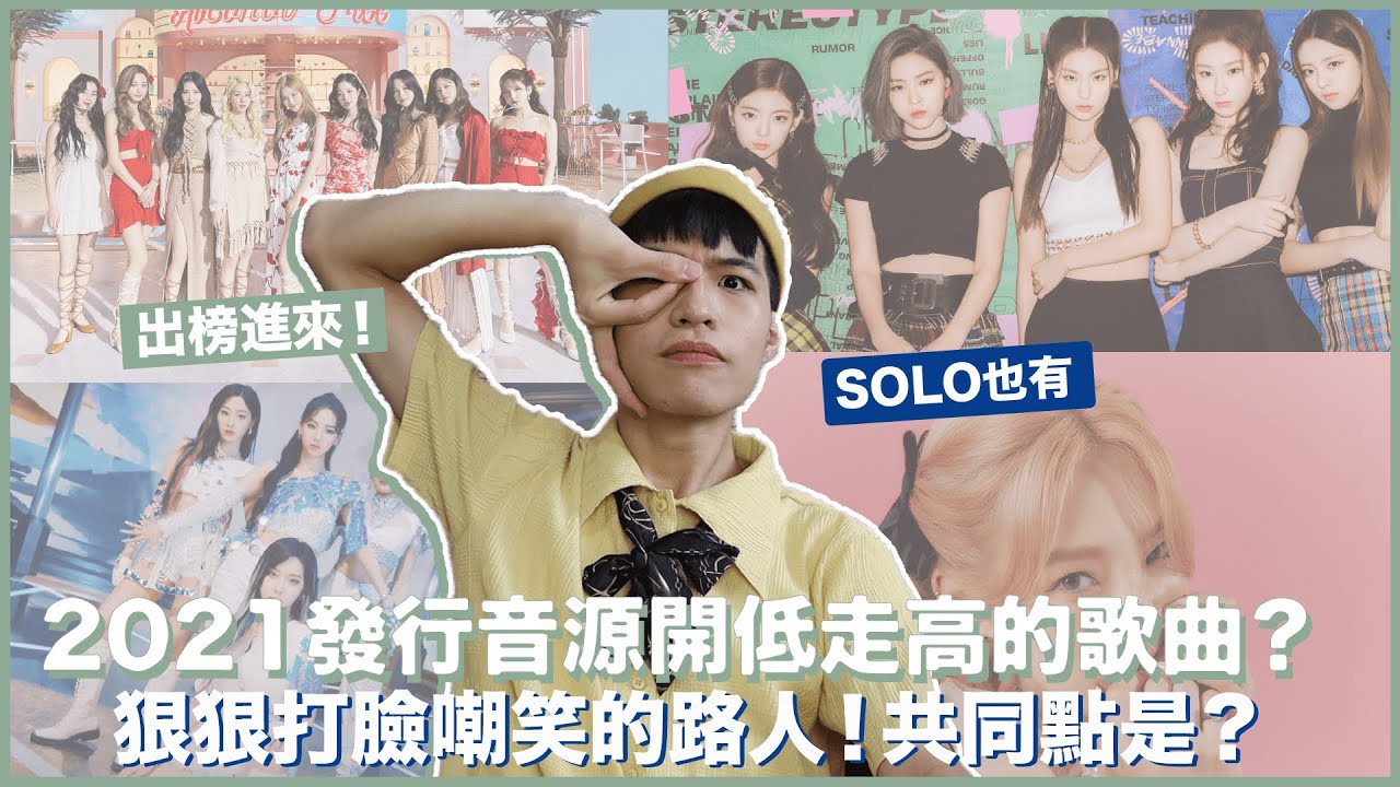盤點今年音源開低走高的八首歌曲！狠狠打臉酸民！TWICE、ITZY都上榜？aespa、太妍好爭氣！｜寶賤聊KPOP｜快樂寶賤