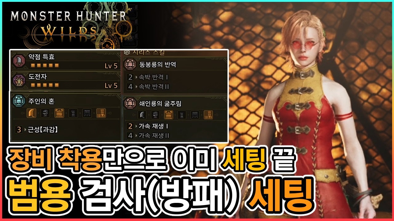 딜 + 생존 + 유틸까지 가드무기는 이게 [범용 세팅] 입니다.│몬스터헌터 와일즈