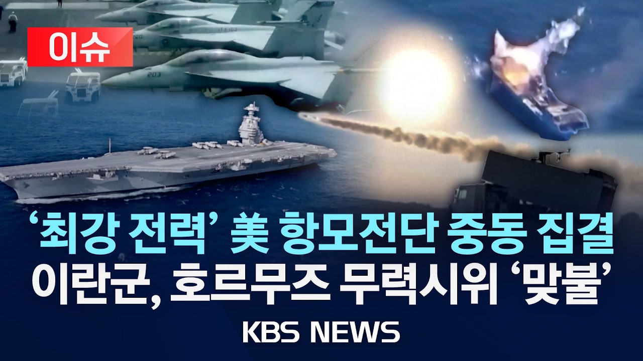 [🔴이슈] 이란, 미 항모 전단에 '맞불'…보란 듯 호르무즈 군사훈련 실시/2026년 2월 17일(화)/KBS