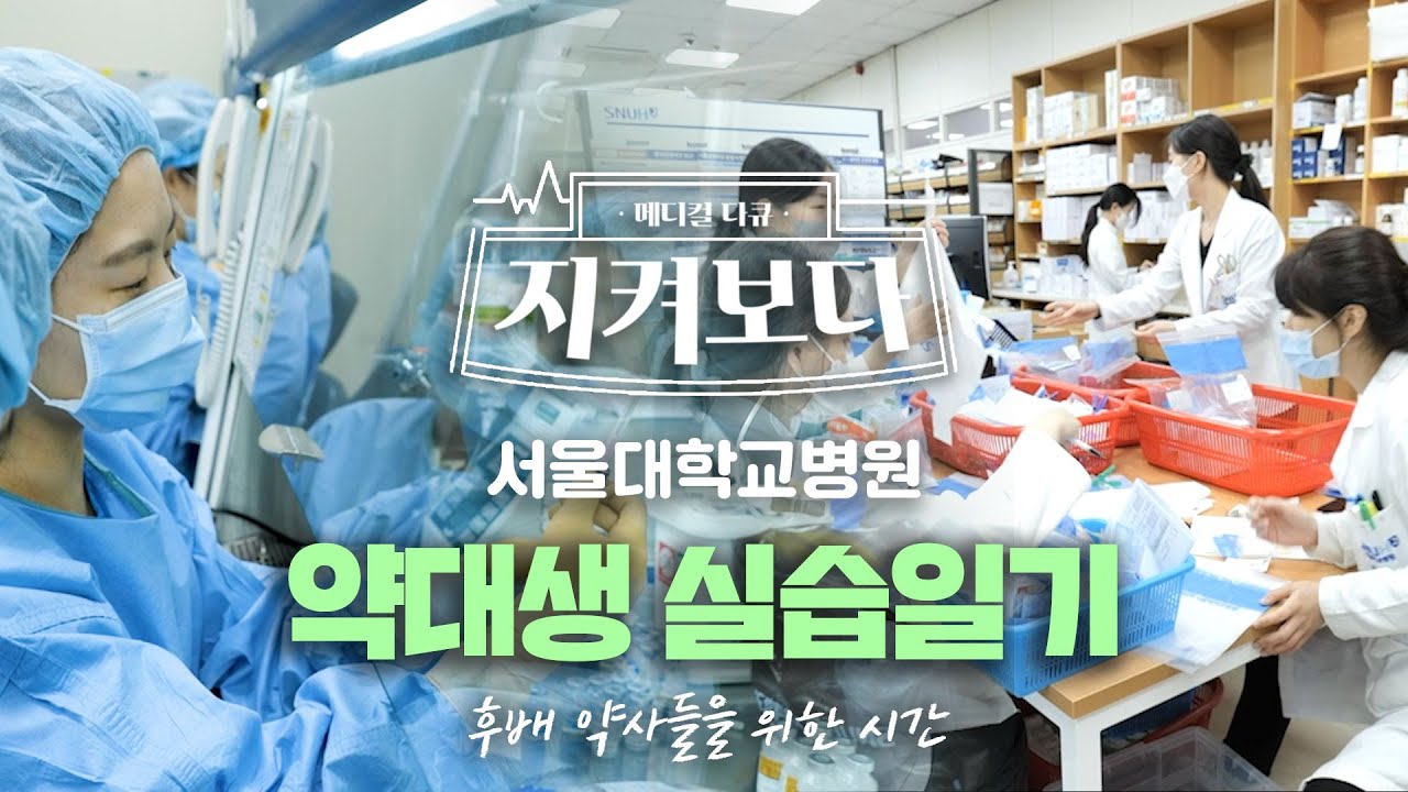 [다큐]전국 약대 학생들이 병원에 오는 이유 | 약제부