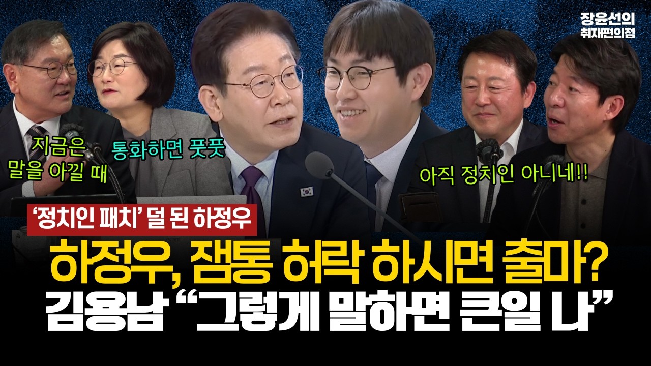 &lsquo;정치인 패치&rsquo; 덜 된 하정우-하정우, 잼통 허락 하시면 출마? 김용남 &ldquo;그렇게 말하면 큰일 나&rdquo; #전체영상