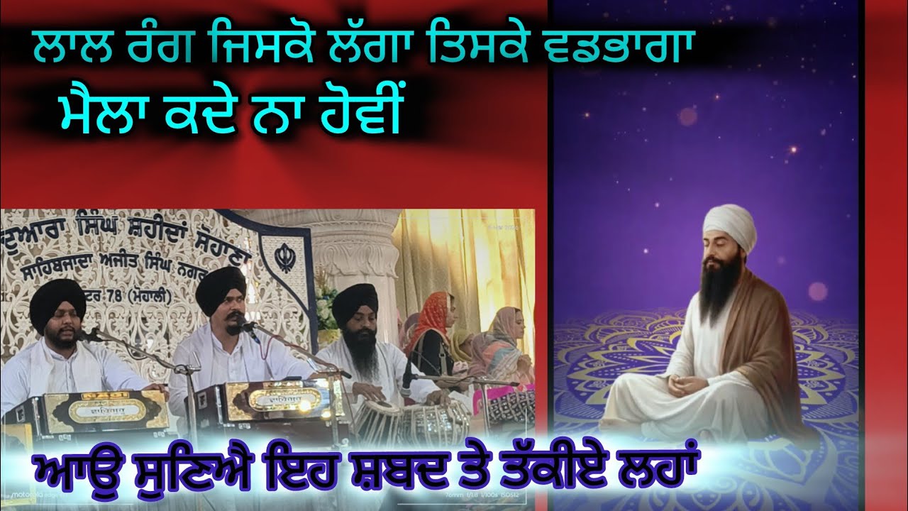 ਲਾਲ ਰੰਗ ਜਿਸਕੋ ਲੱਗਾ ਤਿਸਕੇ ਵਡਭਾਗਾ 🫴 ਆਉ ਸੁਣਿਐ ਇਹ ਸ਼ਬਦ 🙏#guruduwarasahibji #lalrang #vlog #khalsa 