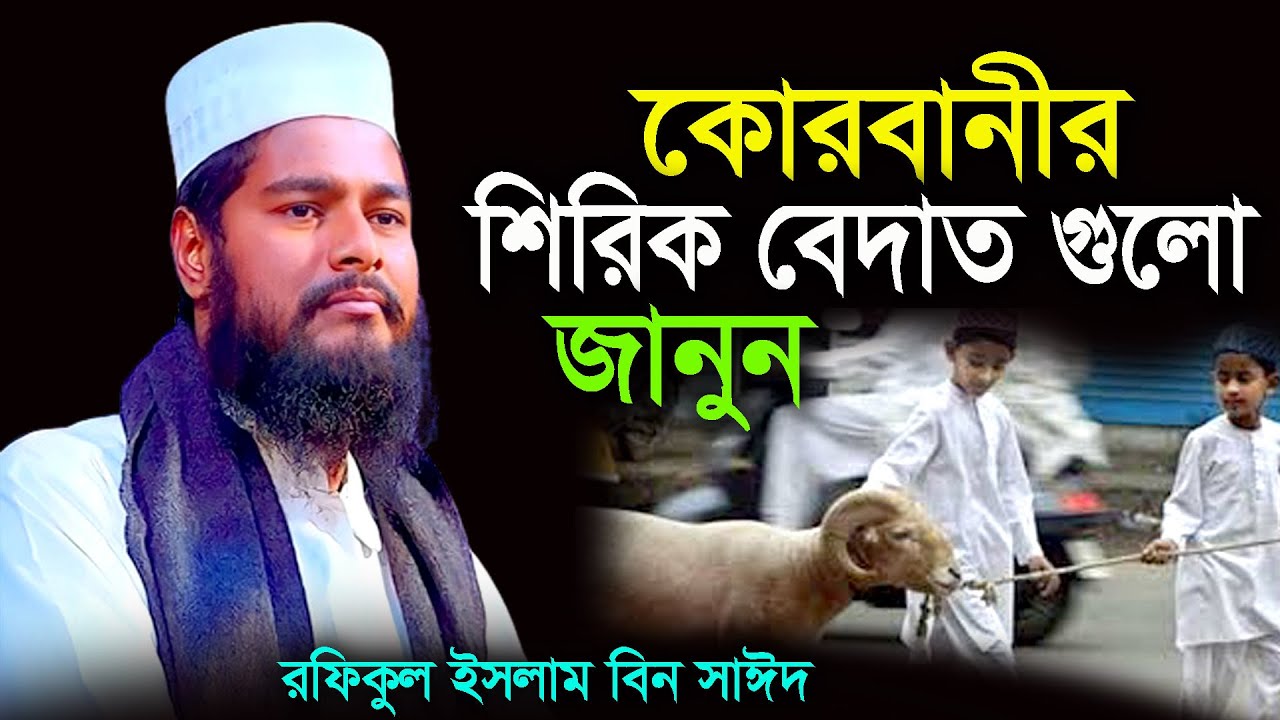 কোরবানির আগে ওয়াজটি শুনুন , korbanir  waz ti sunun , রফিকুল ইসলাম বিন সাঈদ , Rofikul islam bin sayed