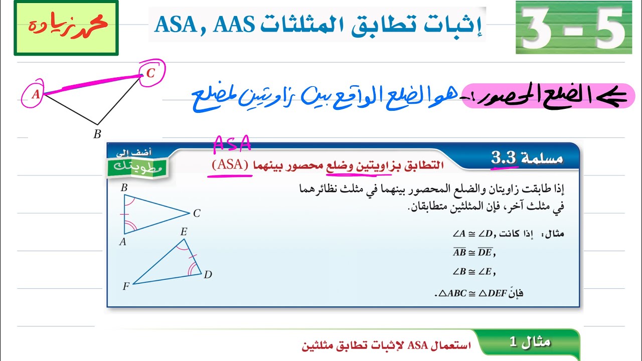 اثبات تطابق المثلثات ASA , AAS رياضيات أول ثانوي 1446