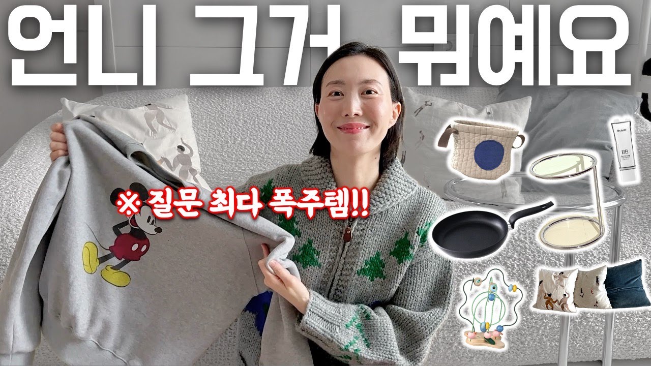 진짜 진~짜‼️ 문의 많았던 스와차 찐템 10가지 답변드려요💬 | 미키 스웻셔츠, 소파 테이블, 쿠션커버, 이케아 추천템, 장난감 정리함, 주방꿀템, 메이크업 루틴