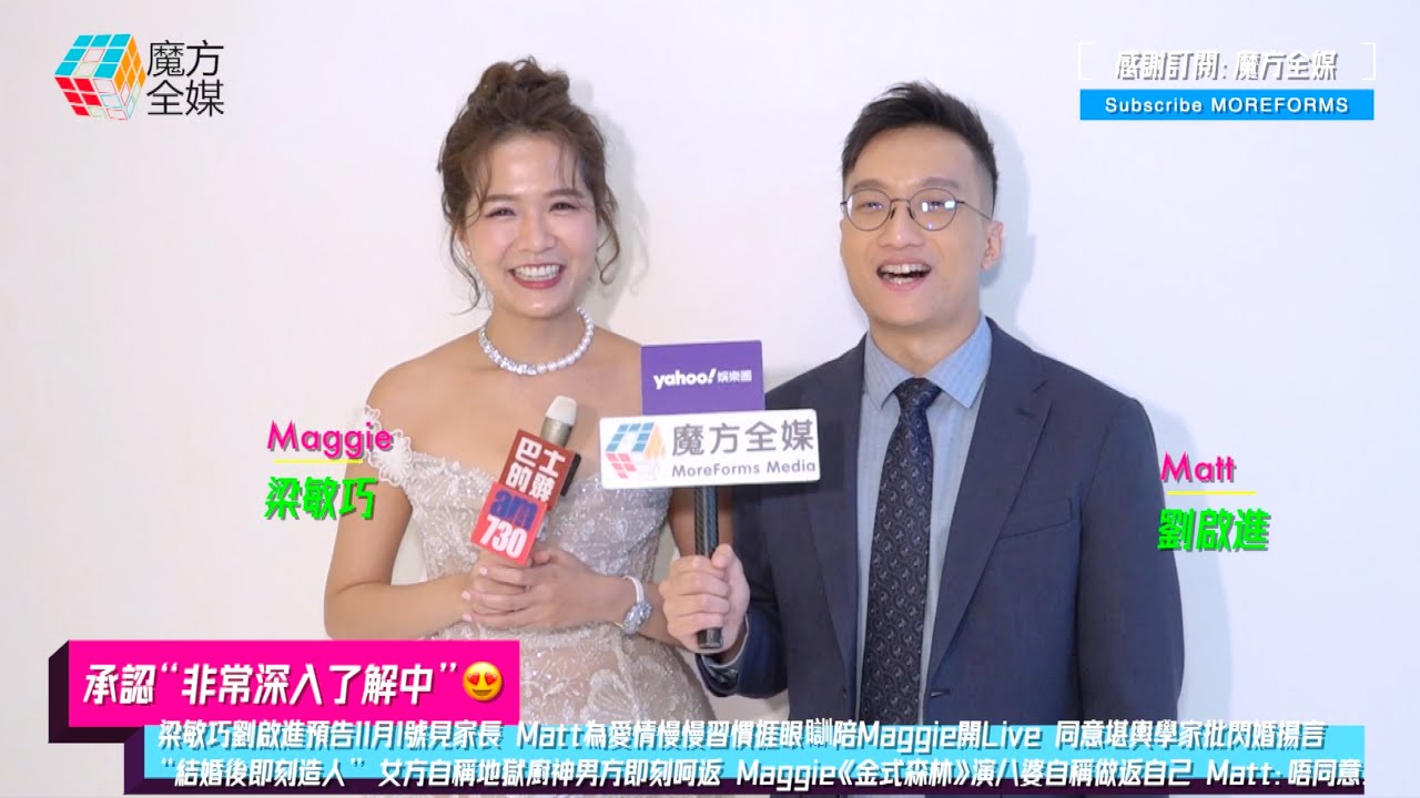 【承認“非常深入了解中”😍】梁敏巧劉啟進預告11月1號見家長 Matt為愛情習慣捱眼瞓陪Maggie開Live 揚言“結婚後即刻造人” 女方自稱地獄廚神男方即刻呵返：你餵乜我都食！