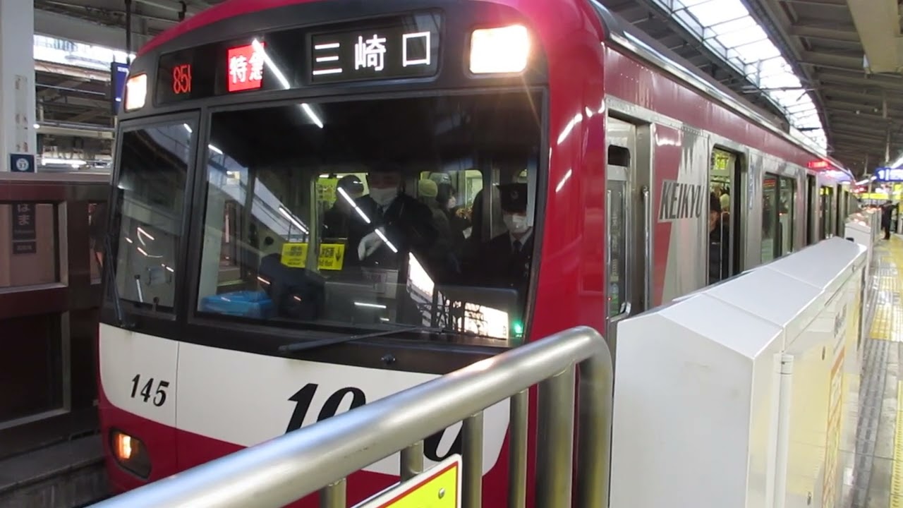 【青砥始発、京成押上線・都営浅草線・京急久里浜線内各駅停車、品川～堀ノ内間特急運転】京急本線特急三崎口行き京急新1000形1145編成8両　横浜駅発車