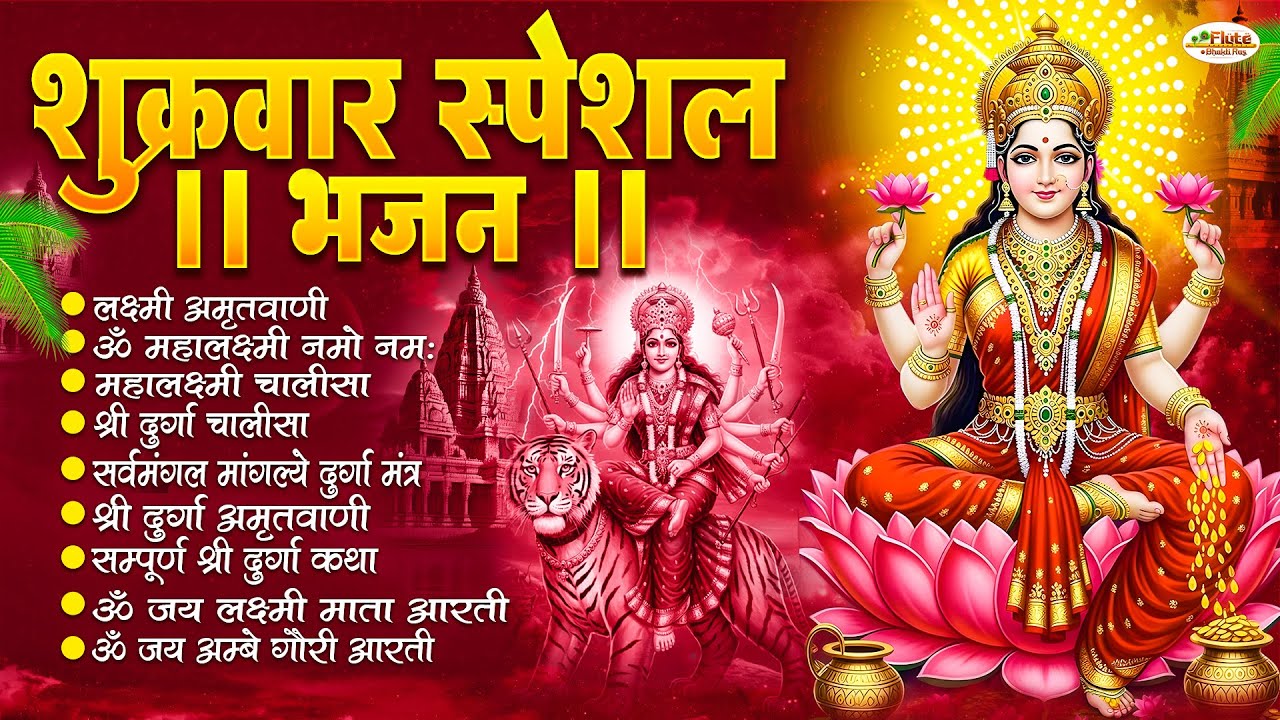 शुक्रवार Special भजन : Mahalaxmi Mantra, ॐ भूर्भुवः स्वः, या देवी सर्व भूतेषु, दुर्गा चालीसा व आरती