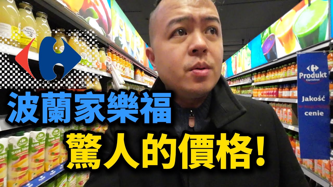 去波蘭家樂福買一堆東西回去煮，最後只花台幣500元