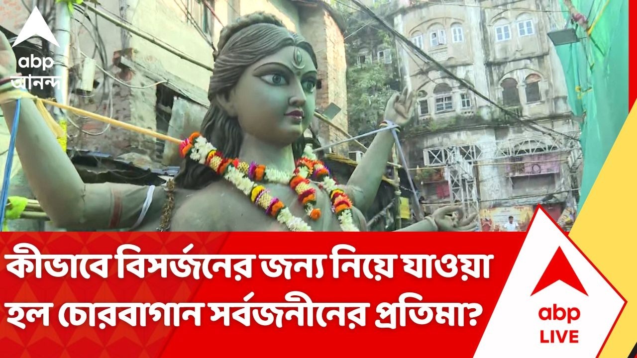 Chorbagan Durga Puja 2026: কীভাবে বিসর্জনের জন্য নিয়ে যাওয়া হল চোরবাগান সর্বজনীনের প্রতিমা?
