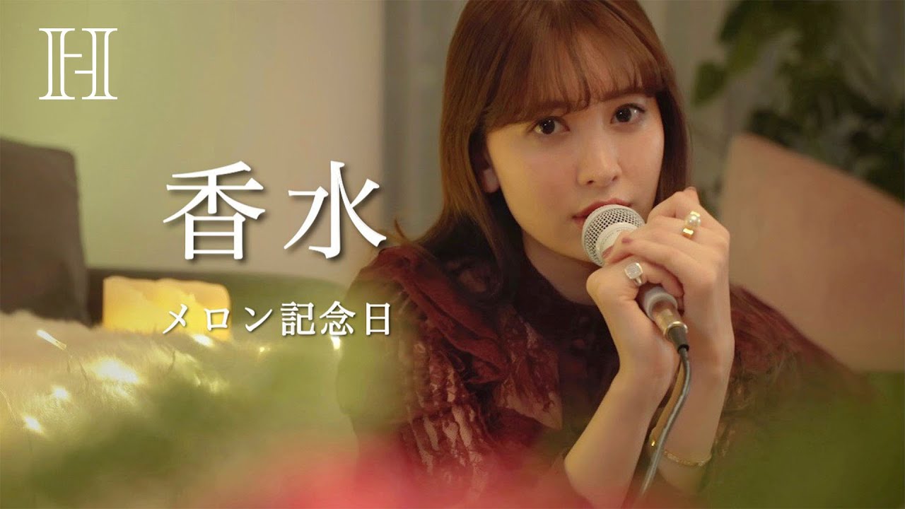 【歌ってみた】『香水』メロン記念日 Cover by小嶋陽菜❤️