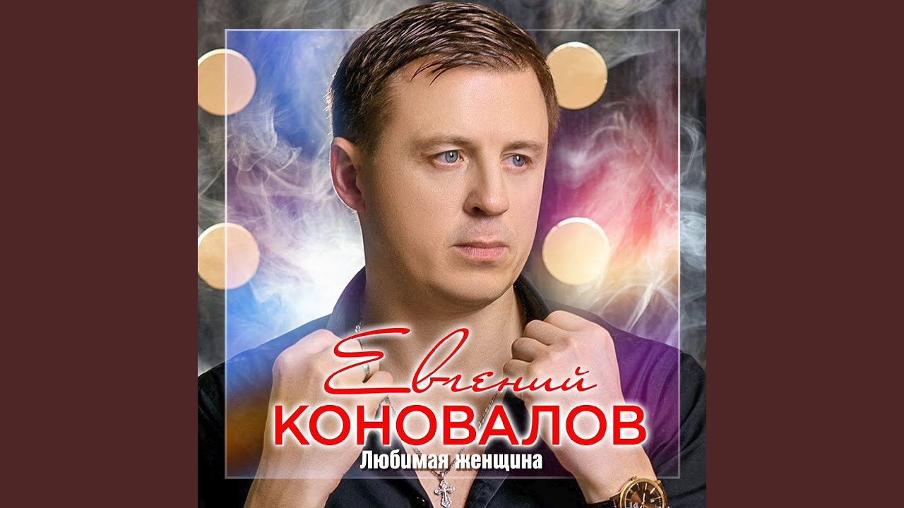 Любимая женщина