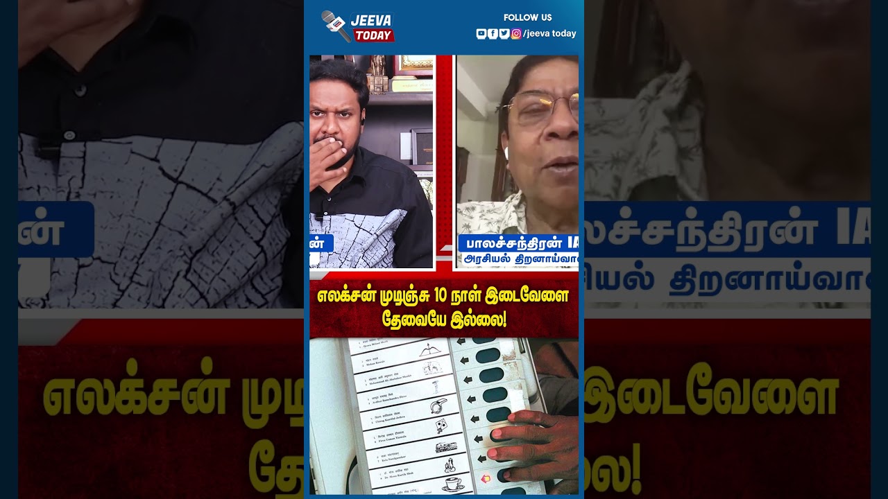 Jeeva Today |எலக்சன் முடிஞ்சு பத்து நாள் இடைவேளை தேவையே இல்லை