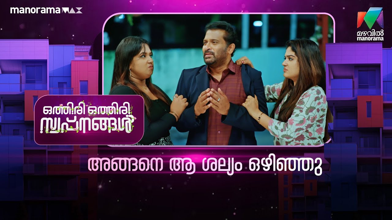 അങ്ങനെ ആ ശല്യം ഒഴിഞ്ഞു #othiriothiriswapnangal #mazhavilmanorama