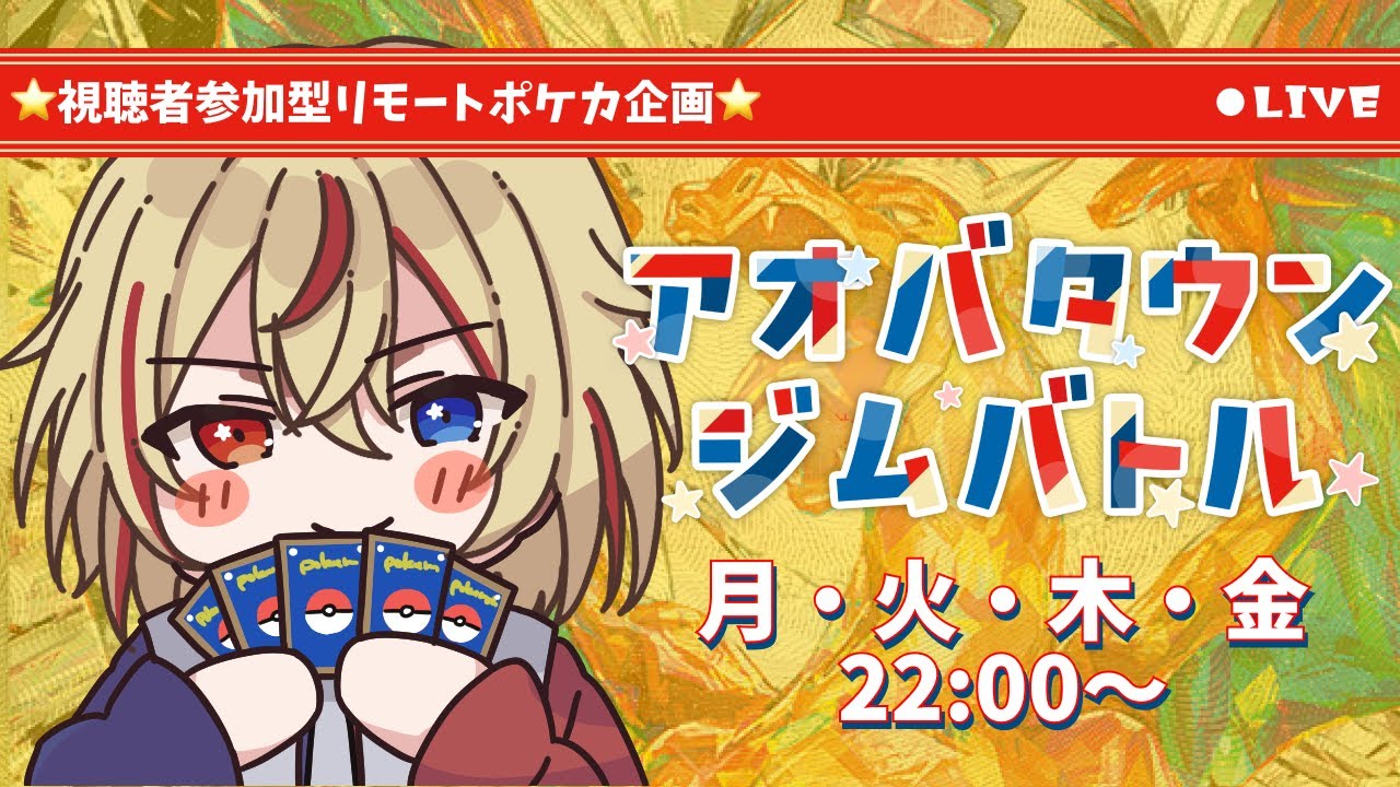 【#ポケカ】視聴者参加型リモートポケカ企画